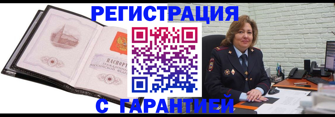 прописка в Краснозаводске